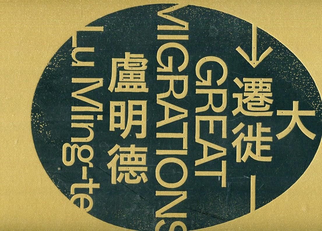大遷徙: 盧明德