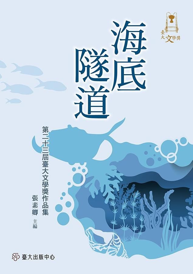 海底隧道: 第二十三屆臺大文學獎作品集