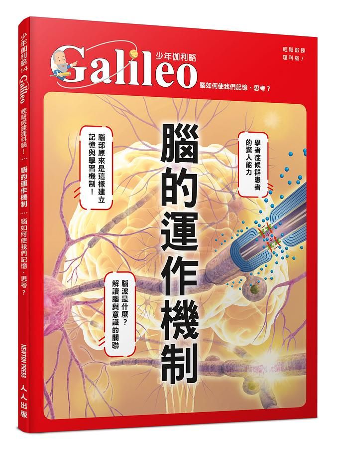 腦的運作機制: 腦如何使我們記憶、思考?