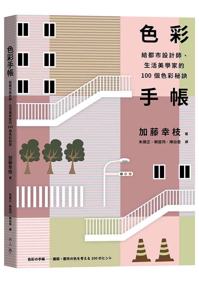 色彩手帳: 給都市設計師、生活美學家的100個色彩秘訣