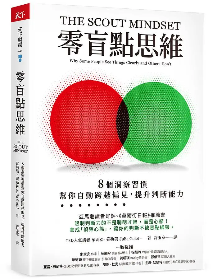 零盲點思維: 8個洞察習慣, 幫你自動跨越偏見, 提升判斷能力