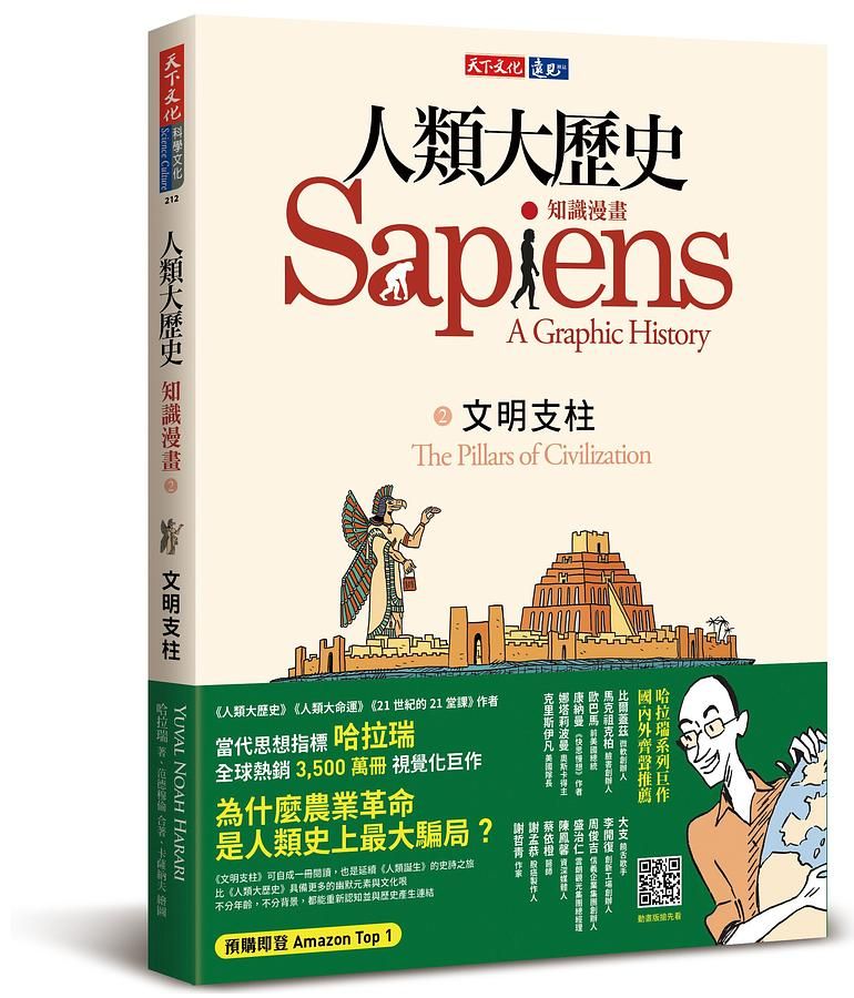 人類大歷史知識漫畫 2: 文明支柱