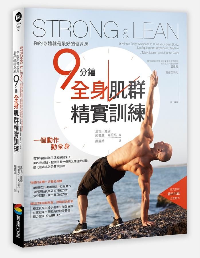 Strong & Lean你的身體就是最好的健身房: 9分鐘全身肌群精實訓練