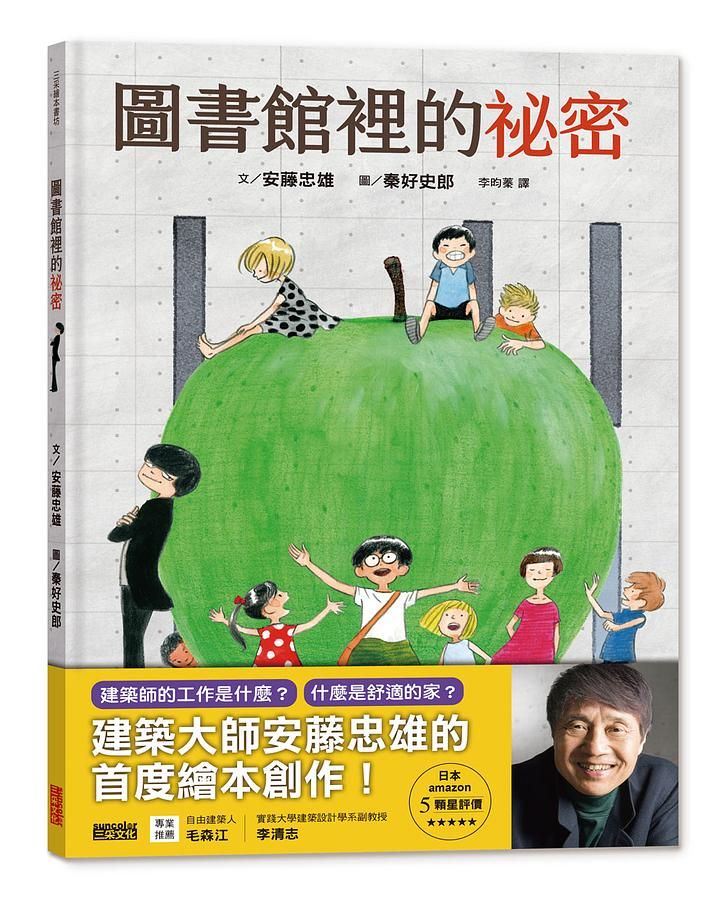 圖書館裡的祕密: 建築大師安藤忠雄的首度繪本創作