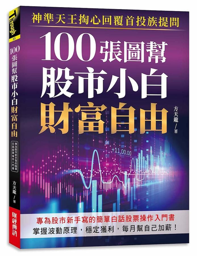 100張圖幫股市小白財富自由: 神準天王掏心回覆首投族提問, 專為股市新手寫的簡單白話股票操作入門書
