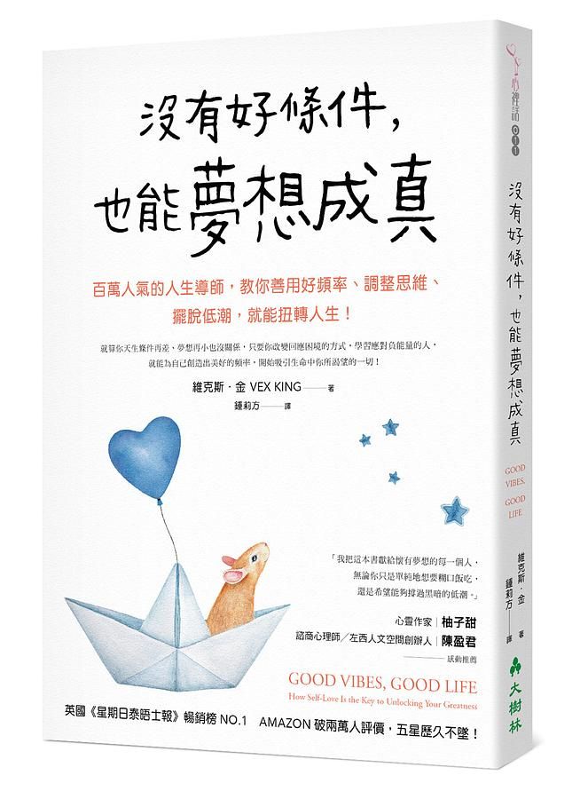 沒有好條件, 也能夢想成真: 百萬人氣的人生導師, 教你善用好頻率、調整思維、擺脫低潮, 就能扭轉人生!
