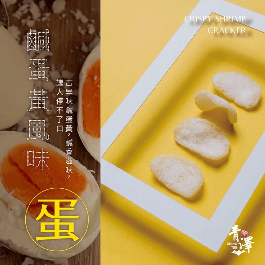 青澤燒蝦餅3包組合價(古早味鹹蛋黃)