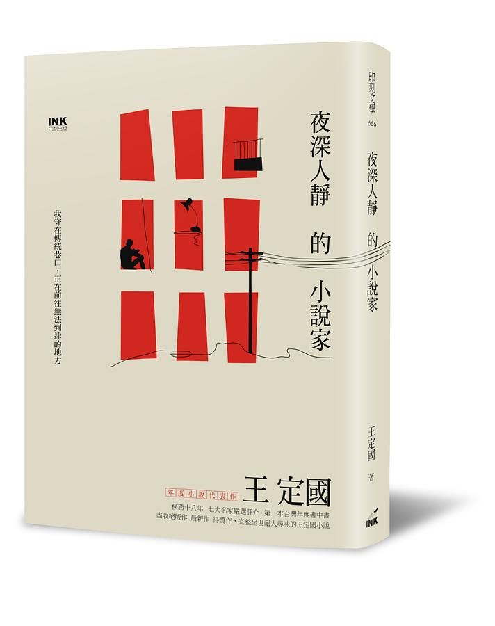 夜深人靜的小說家