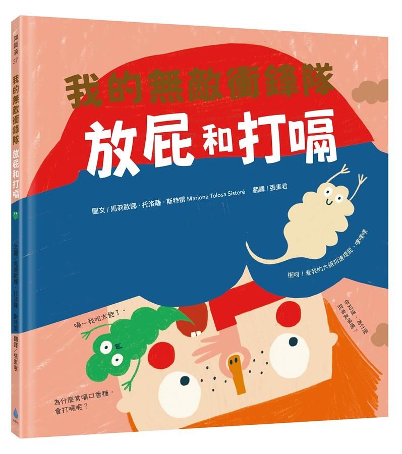 我的身體祕密知識繪本 我的無敵衝鋒隊: 放屁和打嗝