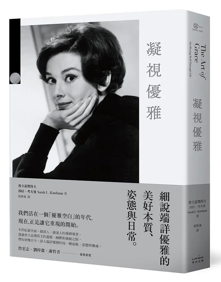 凝視優雅: 細說端詳優雅的美好本質、姿態與日常。 (第2版)