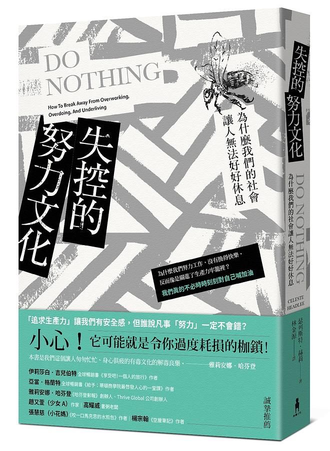 失控的努力文化: 為什麼我們的社會讓人無法好好休息