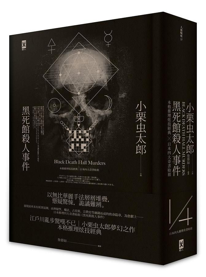 黑死館殺人事件: 本格推理炫技經典X日本四大奇書始祖 (第2版)