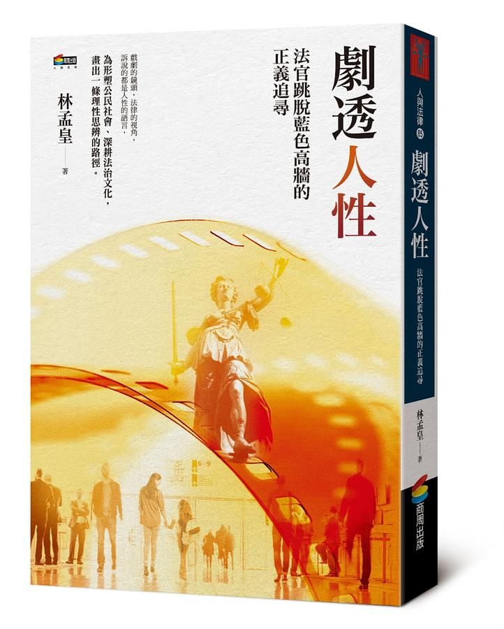劇透人性: 法官跳脫藍色高牆的正義追尋