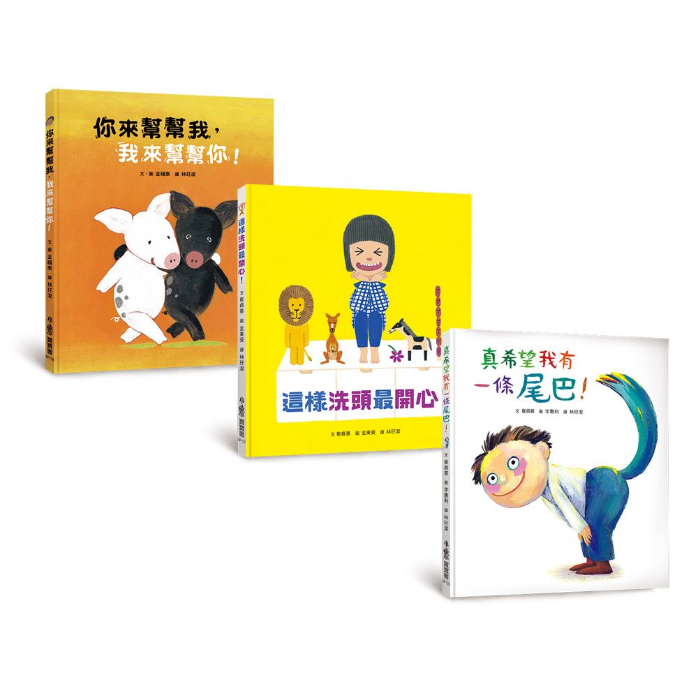 我是好寶寶生活體驗繪本集: 你來幫幫我, 我來幫幫你!+這樣洗頭最開心!+真希望我有一條尾巴! (3冊合售)