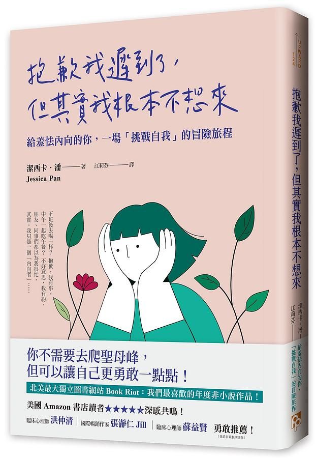 抱歉我遲到了, 但其實我根本不想來: 給羞怯內向的你, 一場挑戰自我的冒險旅程