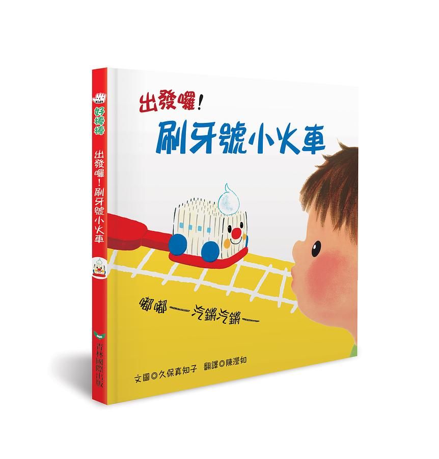 出發囉! 刷牙號小火車 (新版)