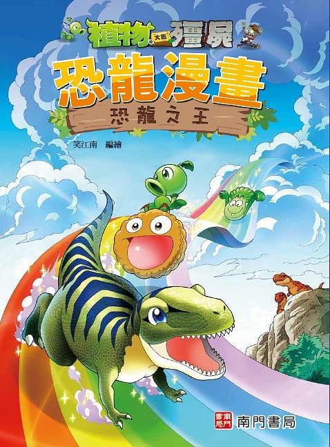植物大戰殭屍恐龍漫畫: 恐龍之王