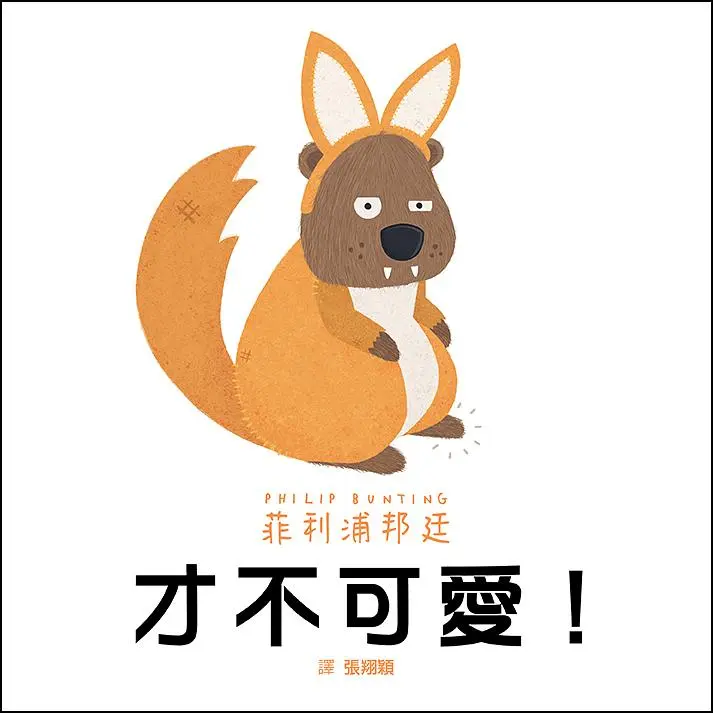 才不可愛!