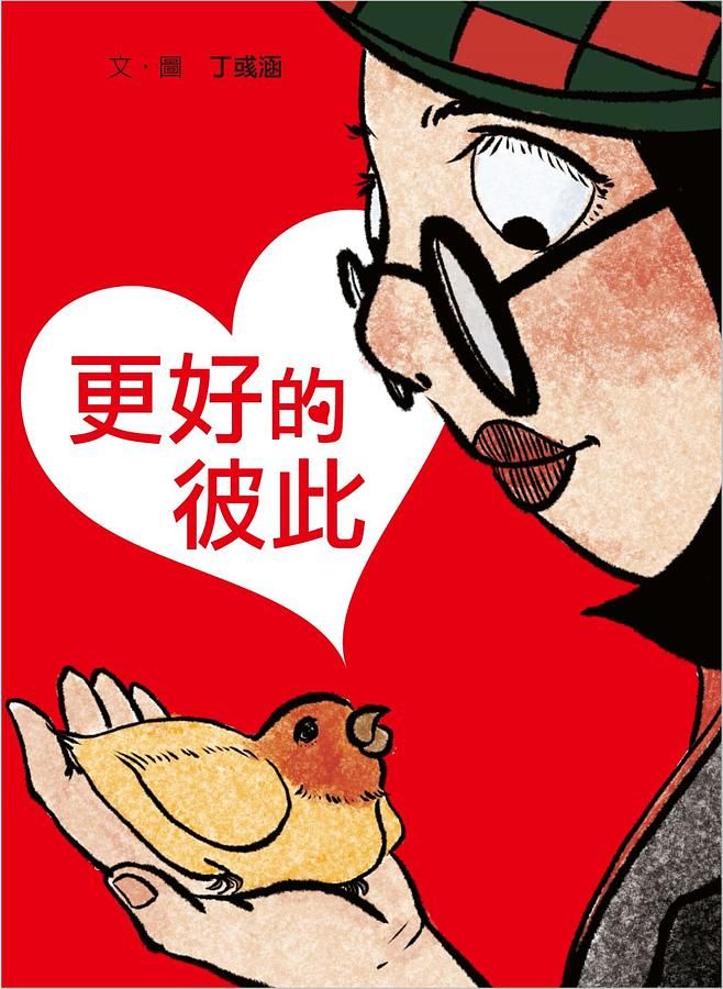 更好的彼此