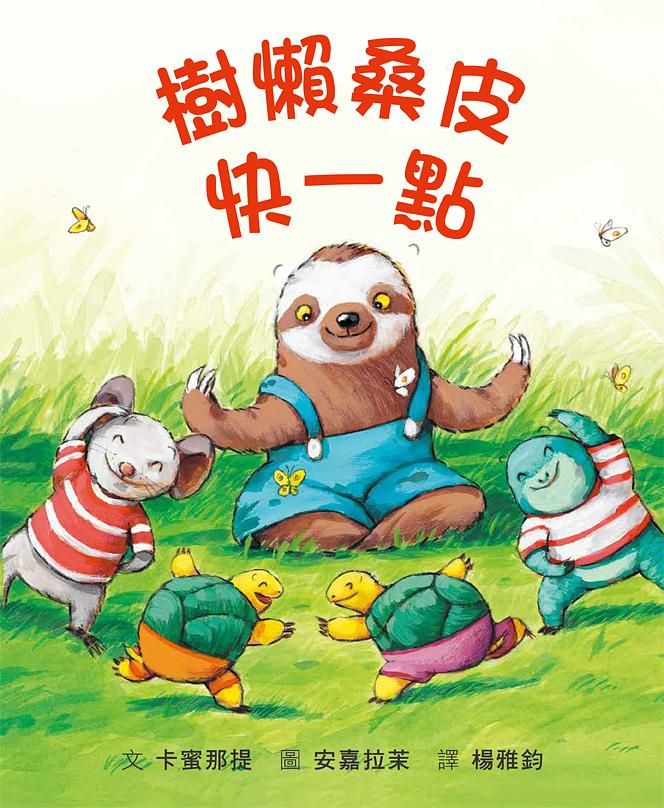 樹懶桑皮快一點