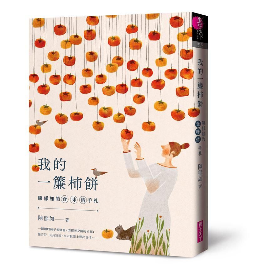 陳郁如的食．味．情手札: 我的一簾柿餅