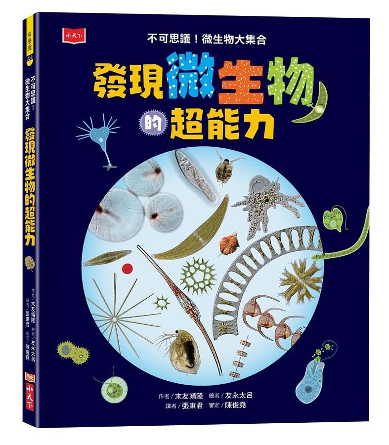 發現微生物的超能力: 不可思議! 微生物大集合