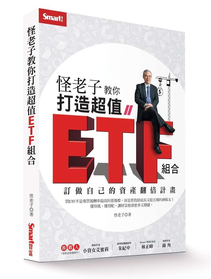 怪老子教你打造超值ETF組合: 訂做自己的資產翻倍計畫