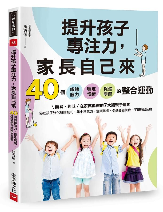 提升孩子專注力, 家長自己來: 40個鍛鍊腦力、穩定情緒、促進學習的整合運動
