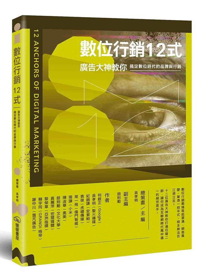 數位行銷12式: 廣告大神教你搞定數位時代的品牌與行銷