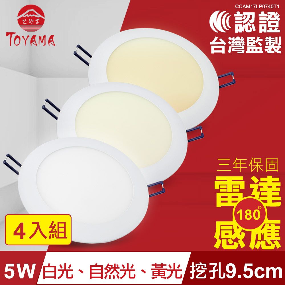 TOYAMA特亞馬 5W超薄LED雷達微波感應崁燈 挖孔尺寸9.5cm 4入組 燈泡色(黃光)