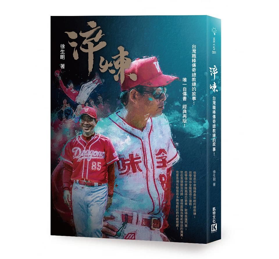 淬煉: 台灣職棒傳奇總教練的故事!