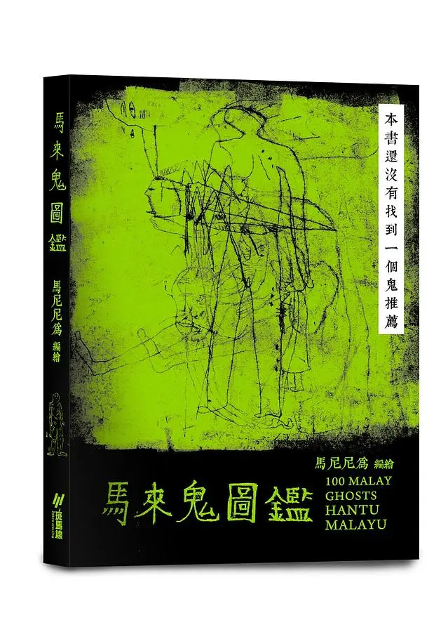 馬來鬼圖鑑