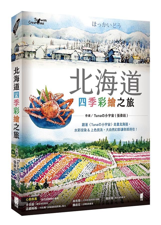 北海道四季彩繪之旅