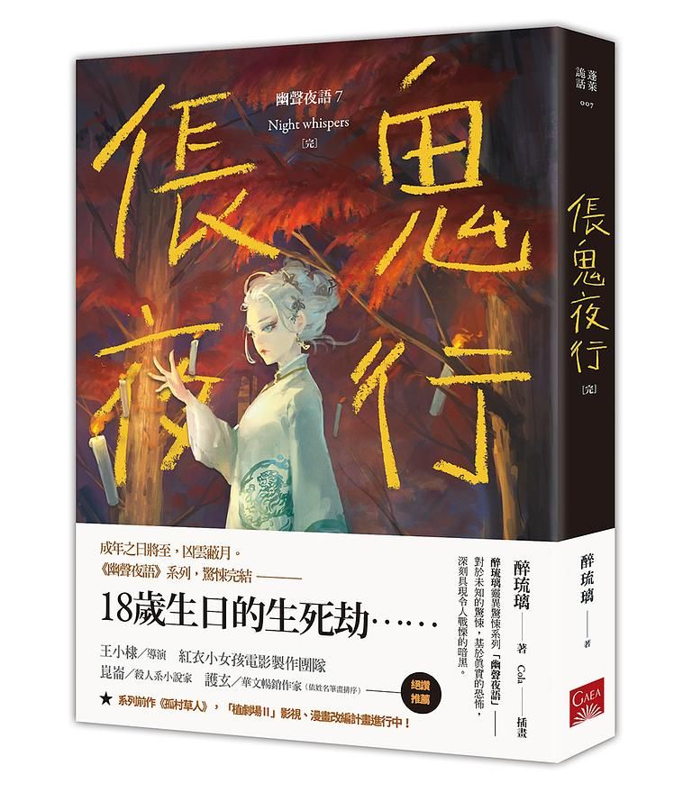 幽聲夜語 7: 倀鬼夜行 (完)
