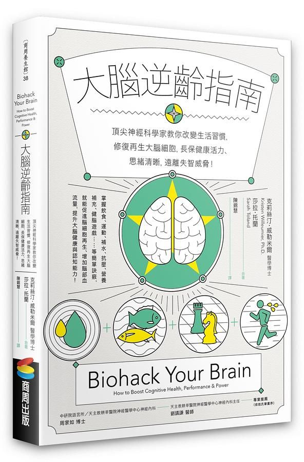 大腦逆齡指南: 頂尖神經科學家教你改變生活習慣, 修復再生大腦細胞, 長保健康活力、思緒清晰, 遠離失智威脅!