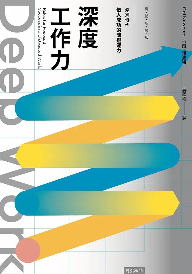 Deep Work深度工作力: 淺薄時代, 個人成功的關鍵能力 (暢銷新裝版)