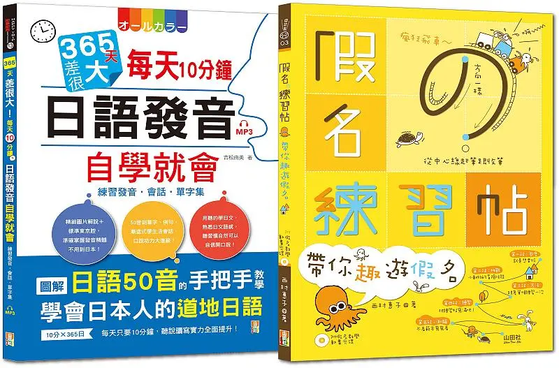 1秒就能秀日語熱銷套書: 假名練習帖+365天差很大每天10分鐘日語發音自學就會 (附MP3/光碟/2冊合售)