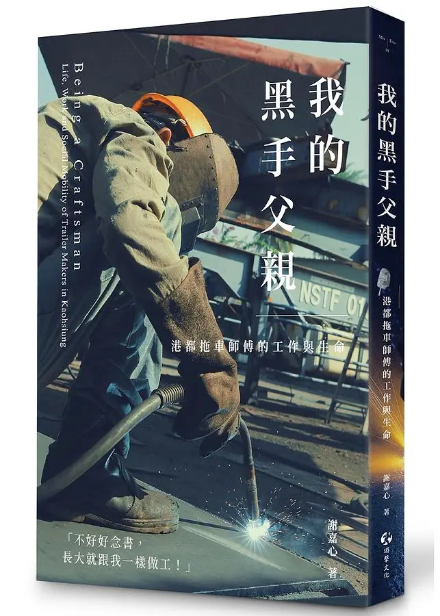 我的黑手父親: 港都拖車師傅的工作與生命