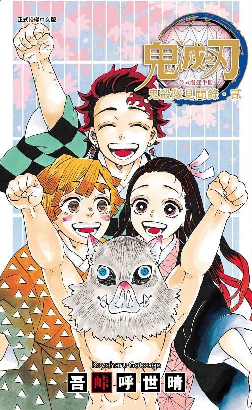 鬼滅之刃公式漫迷手冊: 鬼殺隊見聞錄 貳 (全)