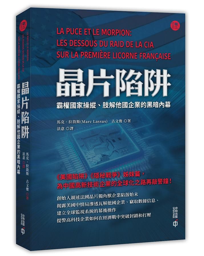 晶片陷阱: 霸權國家操縱、肢解他國企業的黑暗內幕