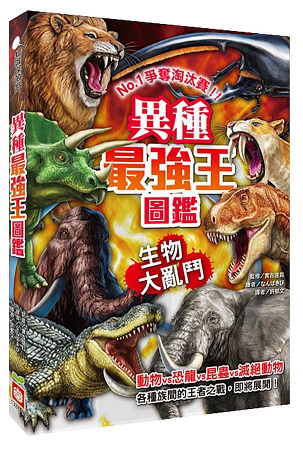 異種最強王圖鑑: 生物大亂鬥
