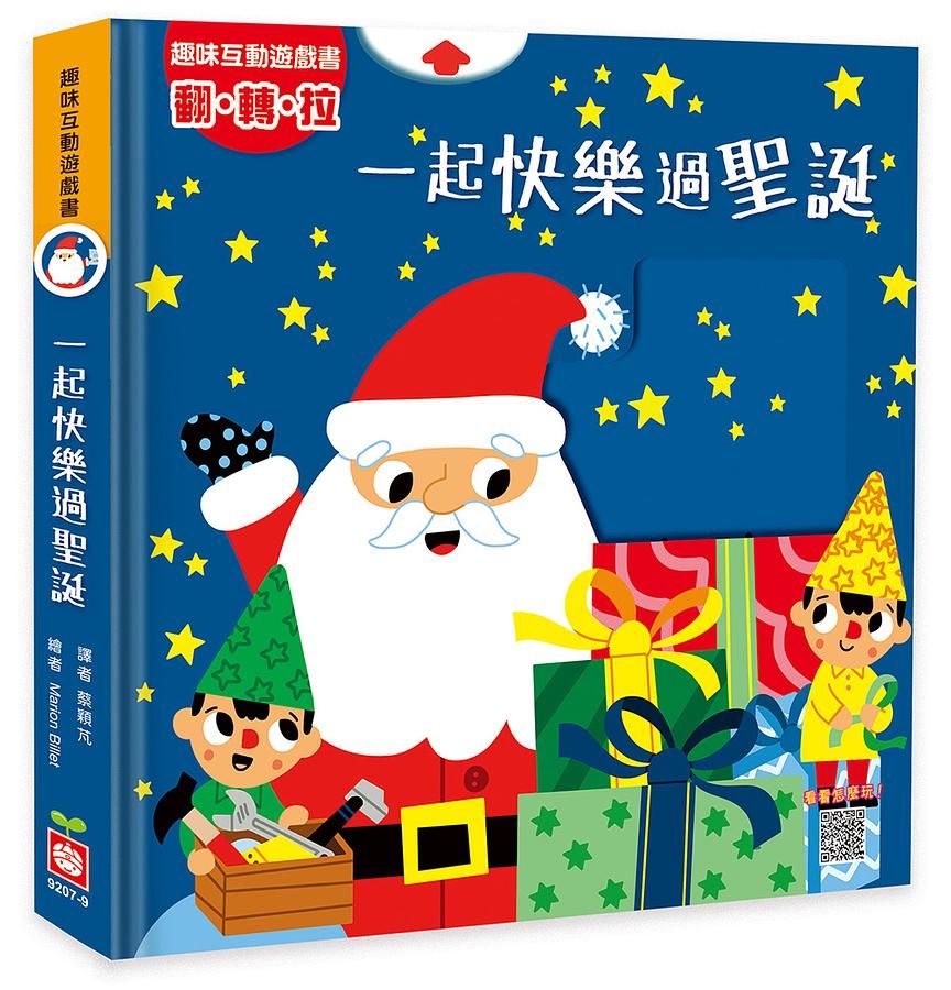 趣味互動遊戲書: 一起快樂過聖誕 (附QR Code)