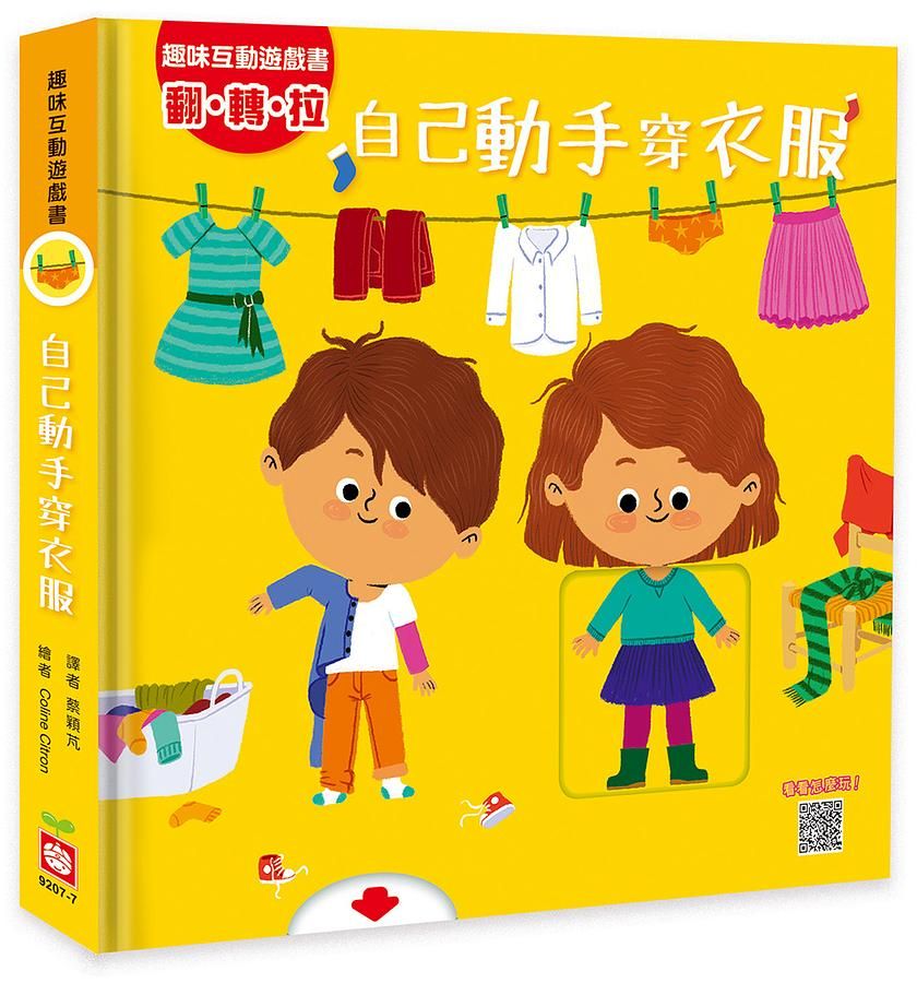 趣味互動遊戲書: 自己動手穿衣服 (附QR Code)