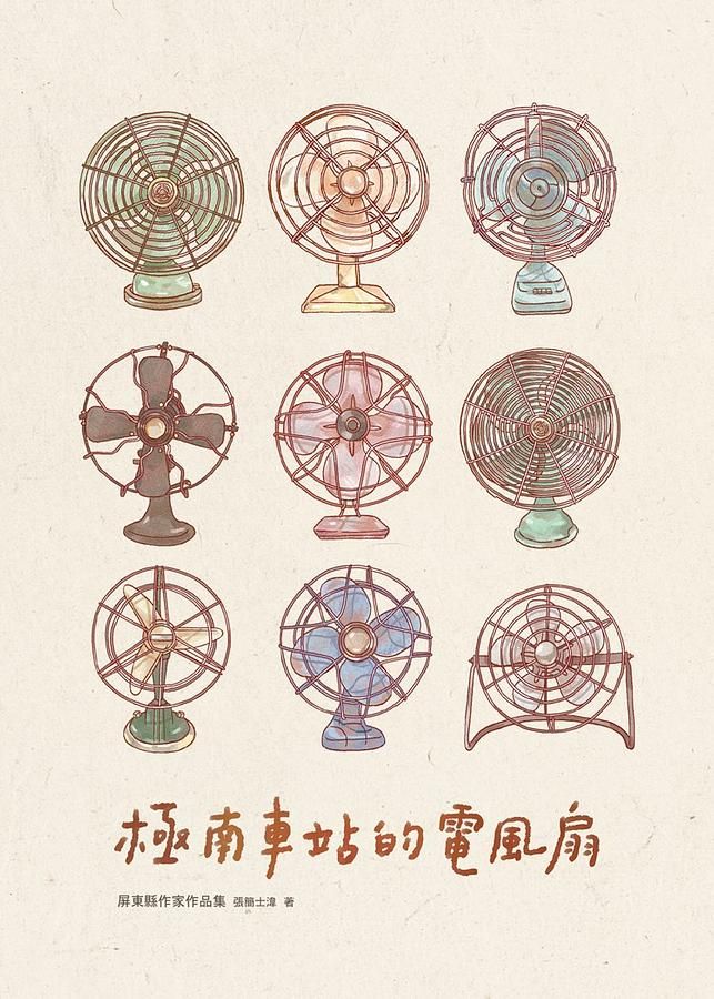 極南車站的電風扇: 屏東縣作家作品集