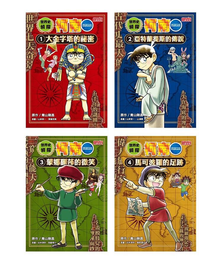 世界史偵探柯南套書 1-4冊 (4冊合售)