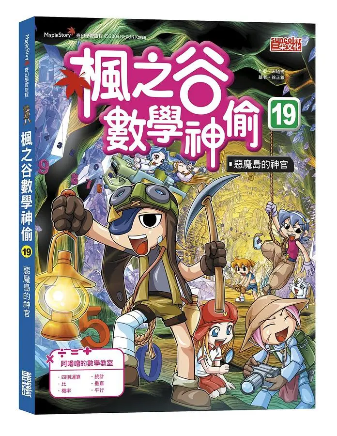楓之谷數學神偷 19: 惡魔島的神官