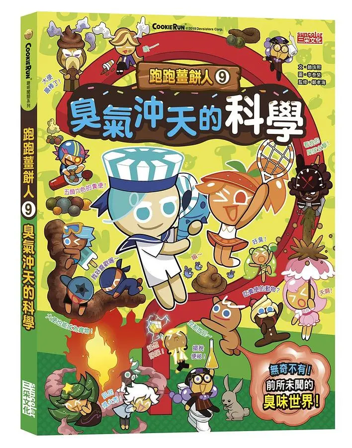 跑跑薑餅人 9: 臭氣沖天的科學