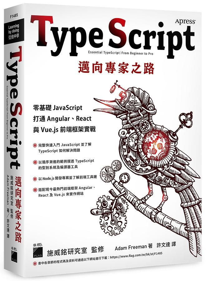 TypeScript邁向專家之路: 零基礎 JavaScript打通Angular、React 與Vue.js前端框架實戰