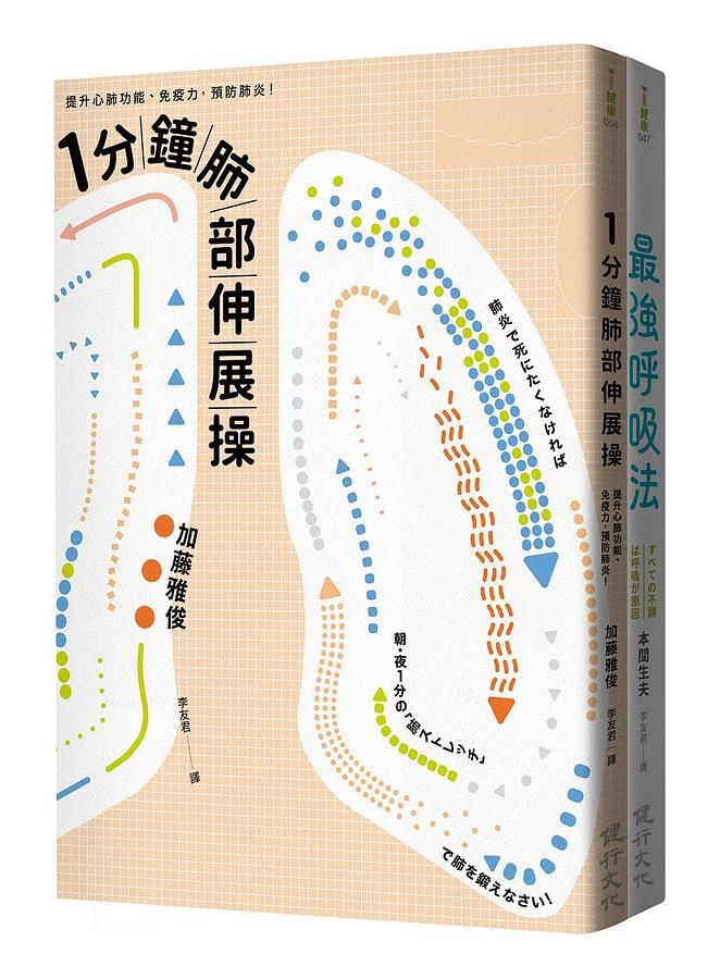 訓練呼吸提升心肺功能套書: 1分鐘肺部伸展操+最強呼吸法 (2冊合售)