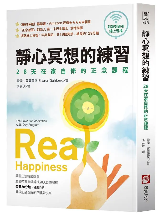 靜心冥想的練習: 28天在家自修的正念課程 (暢銷經典版/附冥想導引線上音檔)